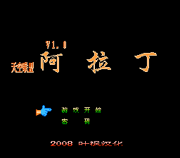 阿拉丁[叶枫汉化](CN)[ACT](4Mb)